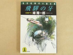 飛騨の牙 峰隆一郎 光文社時代小説文庫