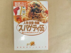 人気・定番・独創スパゲティ55 食いしん坊OL100人にアンケート　光文社