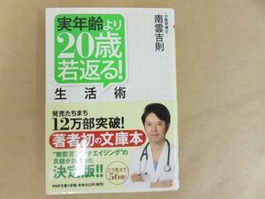 実年齢より20歳若返る！生活術　南雲吉則　ＰＨＰ文庫