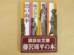 闇の歯車 藤沢周平 講談社文庫