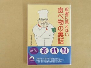 お客に言えない食べ物の裏話 マル秘情報取材班 青春文庫