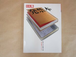 別冊太陽 発禁本-明治・大正・昭和・平成 城市郎コレクション 　構成：米沢嘉博　カストリ雑誌/性科学の夜明け　1999年初版