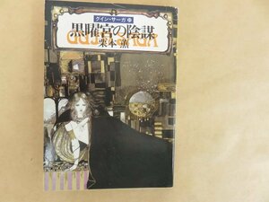 グイン・サーガ21　黒曜宮の陰謀　栗本薫　ハヤカワ文庫JA 昭和60年初版