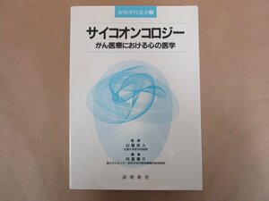 新精神科選書②　サイコオンコロジー がん医療における心の医学　山脇成人監修　内富庸介　診療新社