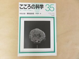 こころの科学1991年1月号　特別企画：死を生きる　河野博臣編　監修：宮本忠雄・山下格・風祭元　日本評論社　