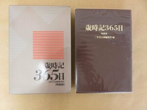 歳時記365日 特装版 八十二銀行創立六十周年記念 三省堂