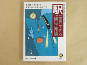 駅 面白すぎる博学知識 博学こだわり倶楽部(編) 河出書房新社