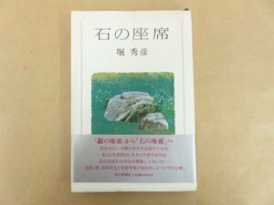 石の座席 堀秀彦 1984年 朝日新聞社