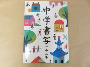 教科書　中学書写　一・二・三年　中学生　光村図書　平成26年