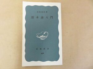 資本論入門　向坂逸郎　岩波新書　1973年第10刷