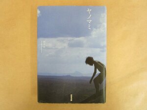 ヤノマミ 国分拓 2011年 NHK出版