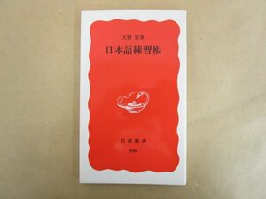 日本語練習帳 大野晋 2008年 岩波書店