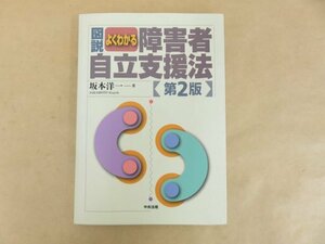 図説　よくわかる障害者自立支援法 第2版　坂本洋一　中央法規