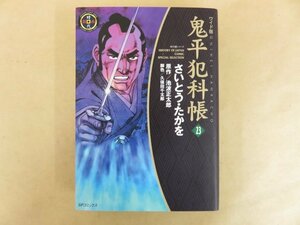 鬼平犯科帳 ワイド版 23巻 さいとう・たかを(著) 池波正太郎(原作) リイド社