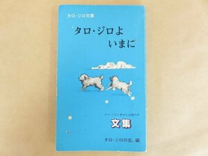 タロ・ジロよいまに 藤原一生(編) 昭和59年 タロ・ジロを一緒にさせる会