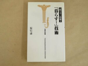 「捨てる!」技術2 「暮らす!」技術 辰巳渚 宝島社新書