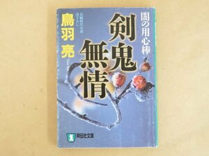 剣鬼無情 闇の用心棒 鳥羽亮 祥伝社文庫