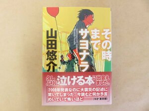 その時までサヨナラ　山田悠介　文芸社文庫　初版第5刷