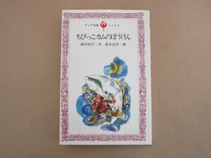 フォア文庫　ちびっこカムのぼうけん　神沢利子 宮本忠夫　理論社