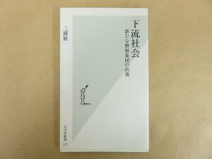 下流社会 新たな階層集団の出現 三浦展 2005年 光文社