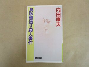 鳥取雛送り殺人事件 内田康夫 1991年 中央公論社