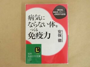 病気にならない体をつくる免疫力 安保徹