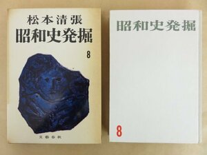 昭和史発掘8 松本清張 昭和45年 文藝春秋