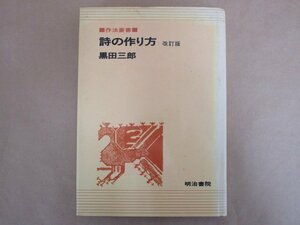 作法叢書 詩の作り方 改訂版　黒田三郎　明治書院