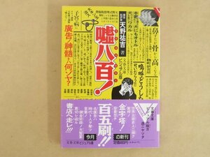 嘘八百! 廣告ノ神髄トハ何ゾヤ？ 天野祐吉 文春文庫