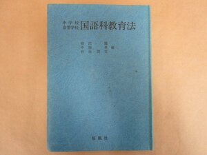 中学校 高等学校　国語科教育法　熊沢龍・中西昇・野地潤家　桜楓社