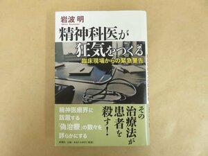 精神科医が狂気をつくる 臨床現場からの緊急警告 岩波明 2011年 新潮社