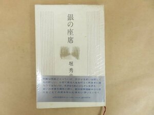 銀の座席　堀秀彦　朝日新聞社　ビニールカバー付き　1981年第6刷