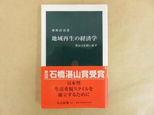 地域再生の経済学 豊かさを問い直す 神野直彦 2003年 中公新書