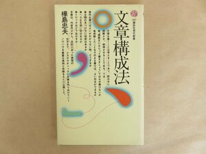 文章構成法 樺島忠夫 昭和62年 講談社