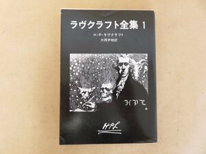 ラヴクラフト全集(1)　H・P・ラヴクラフト・大西尹明訳　創元推理文庫