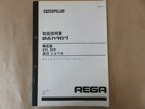 新キャタピラー三菱 油圧ショベル 311 312 (ポストタイプコントロールレバー) 取扱説明書 部品カタログ 補足版 シリアル番号 ; 記載なし