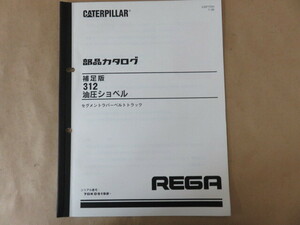 新キャタピラー三菱 油圧ショベル 312 (セグメントラバーベルトトラック) 部品カタログ 補足版