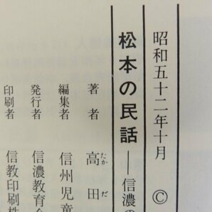 松本の民話 信濃の民話8 高田充也 信濃教育会出版部 信州児童文学会編 昭和52年初版の画像3