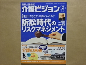 最新介護経営　介護ビジョン　2009.2　特集　明日はあなたが訴えられる？　訴訟時代のリスクマネジメント