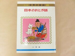 日本のおとぎ話　オールカラー版 世界の童話18　 小学館　昭和50年重版