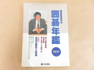 囲碁年鑑 1997年度版 棋道臨時増刊号 日本棋院