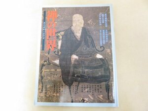 禅の世界　道元禅師と永平寺　大岡信・秦慧玉・平山郁夫ほか　読売新聞社