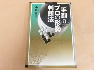 「手割り」プロの形勢判断法　小林覚著　毎日コミュニケーションズ