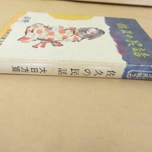 佐久の民話 信濃の民話3 寺島俊治 信濃教育会出版部 信州児童文学会編 昭和50年の画像2