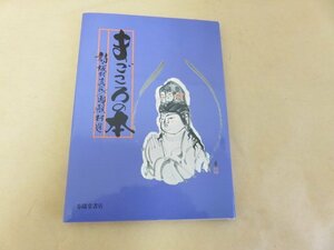 まごころの本　詩・坂村真民／画　殿村進　春陽堂書店