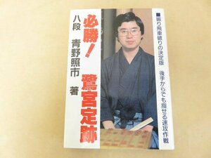 必勝！鷺宮定跡　八段 青野照市著　昭和61年初版　日本将棋連盟