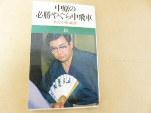 中原の必勝やぐら中飛車　名人・中原誠著　池田書店