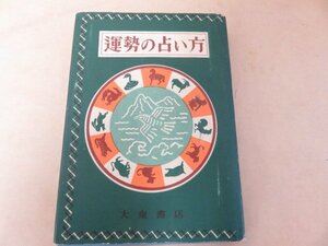 運勢の占い方　觀雲學人　中村文聰　共著　大泉書店　昭和32年再版