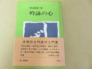 吟詠の心　那波鳳翔著　霞ヶ関書房　帯付き　昭和46年初版