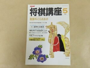 NHK将棋講座　昭和59年5月号 No.58 戦機をとらえる②　日本放送出版協会　別冊付録なし